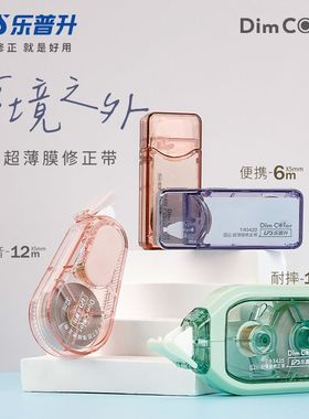 乐普升新品梦境之外超薄膜修正带便捷式收纳错题改正带小巧耐摔