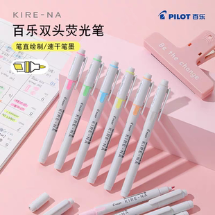 百乐Pilot奇丽奈KIRE-NA荧光笔双轨软头双头标记笔速干手账笔记