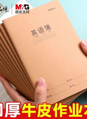 晨光英语本A5英文书写小学生专用作文本子a5英语簿初中生作业本