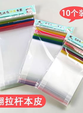 吉祥鸟环保书套书皮竖翻本皮透明皮抽拉杆小学幼儿园本皮32开小本
