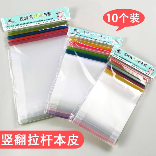 吉祥鸟环保书套本皮防脏防水32开
