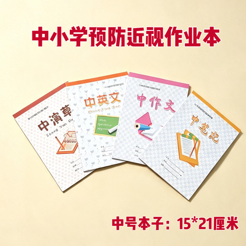 哈尔滨教育用本中英文中演草笔记