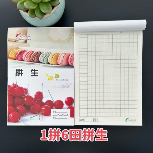 火炬32开横7格田字格学生作业本拼音田字本拼音生字拼生普通皮！