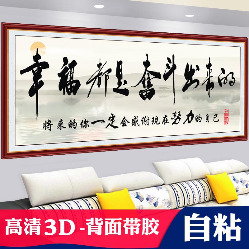 房间自粘字画客厅装饰画沙发背景墙画办公室书法作品励志墙贴画