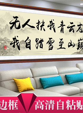 青云志自粘字画客厅装饰画沙发背景墙画办公室书法作品励志墙贴画