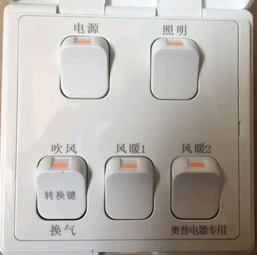 经典奥普浴霸开关五开翻盖16a原装5开1020ab五联翻盖防水灯暖风暖