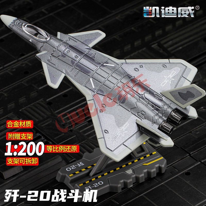 凯迪威小比例200歼20威龙隐形