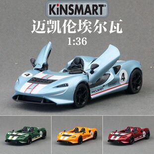 KiNSMART智冠合金汽车模型1:36迈凯伦埃尔瓦超跑玩具回力开门散装