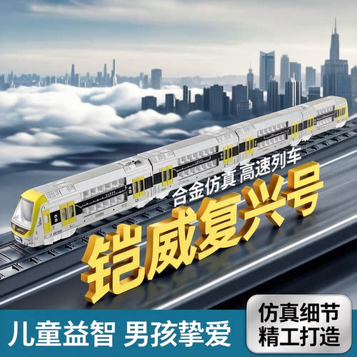 铠威复兴号高铁玩具火车动车模型