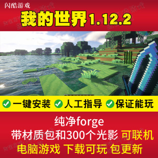 基础mod光影材质整合包高端定制 纯净高配版 我 世界1.12.2forge