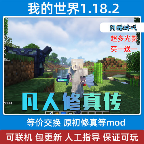 MC我的世界凡人修仙传整合包 原始修真mod光影整合版PC电脑游戏
