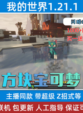 我的世界1.21.1方块宝可梦整合包 1.7.1 宝可梦生存 方可梦5.1