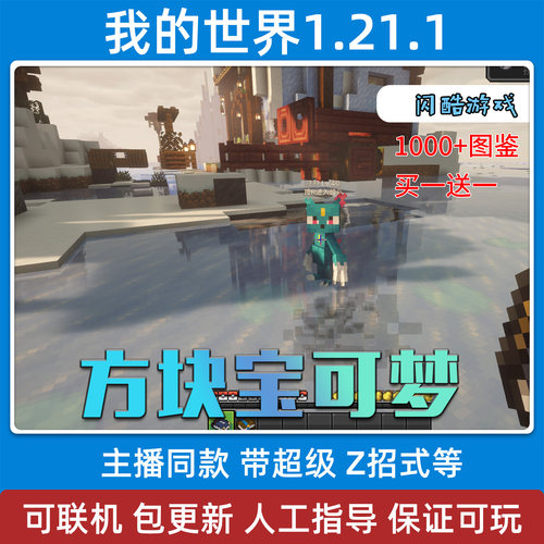 我的世界1.21.1方块宝可梦整合包 1.7.1 宝可梦生存 方可梦5.1
