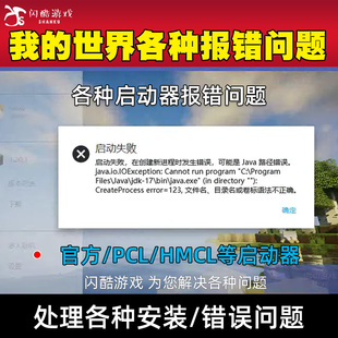 我的世界MC启动器安装报错PCl登录验证hmcl崩溃游戏闪退远程处理