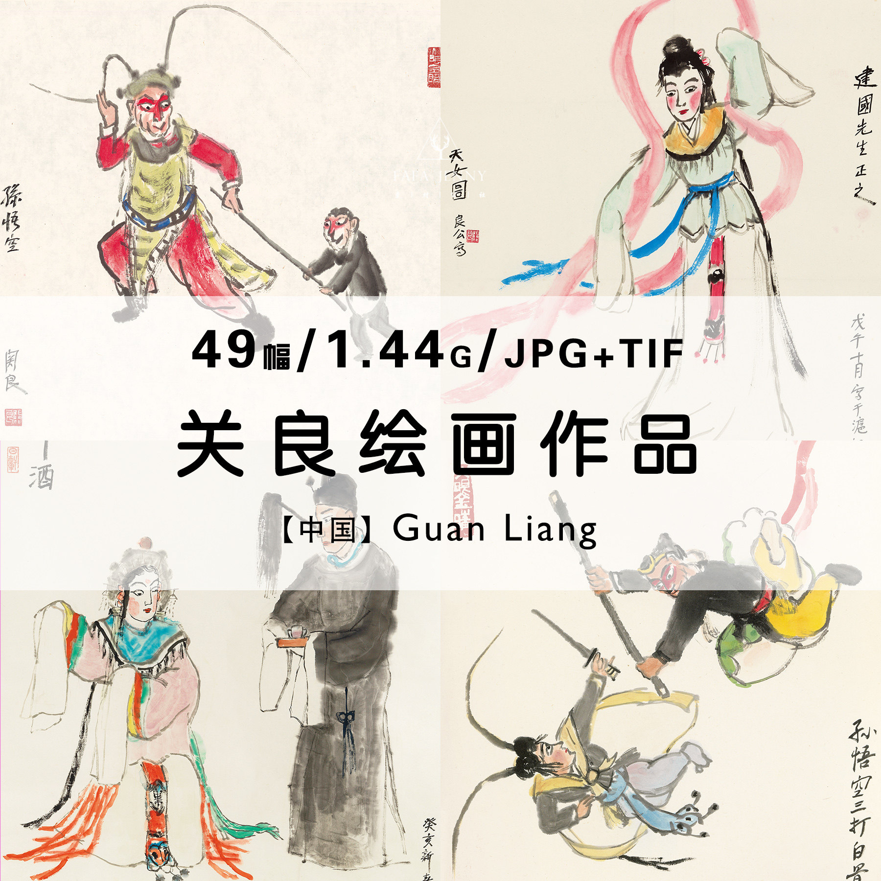 关良 戏曲人物水彩国画水墨绘画作品合集高清电子版图片素材资料