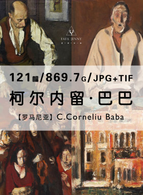 柯尔尼留巴巴Corneliu Baba绘画油画作品集合集电子版图片素材
