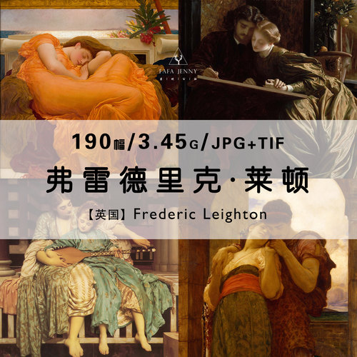 弗雷德里克莱顿Frederic Leighton绘画作品合集高清电子图片素材