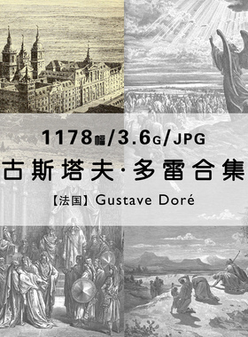 古斯塔夫多雷Gustave Dore法国版画家作品合集电子版图片素材资料