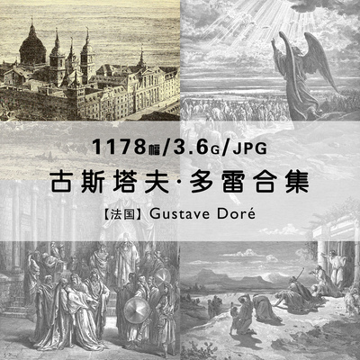 古斯塔夫多雷Gustave Dore法国版画家作品合集电子版图片素材资料