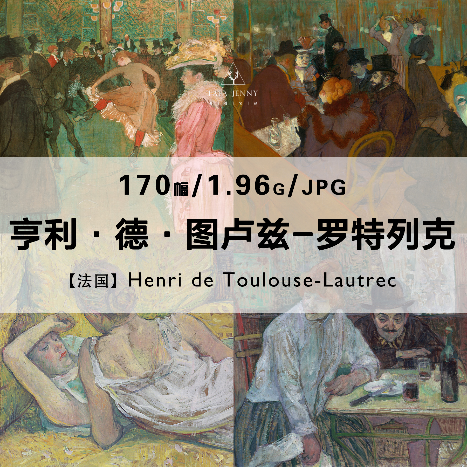 罗特列克Henri de Toulouse-Lautrec绘画作品合集电子图片资料