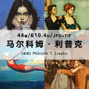 马尔科姆利普克Malcolm T Liepke美国画家绘画作品集电子图片资料