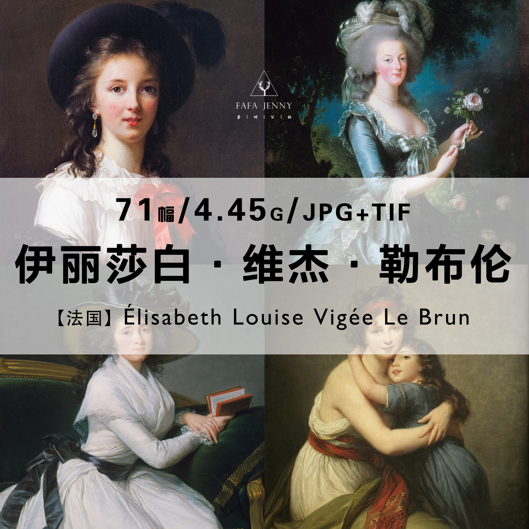 伊丽莎白勒布伦Elisabeth Vigee Le Brun绘画作品合集电子版图片