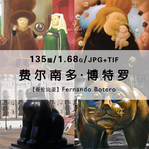 费尔南多博特罗Fernando Botero可爱名画作品合集电子版图片资料