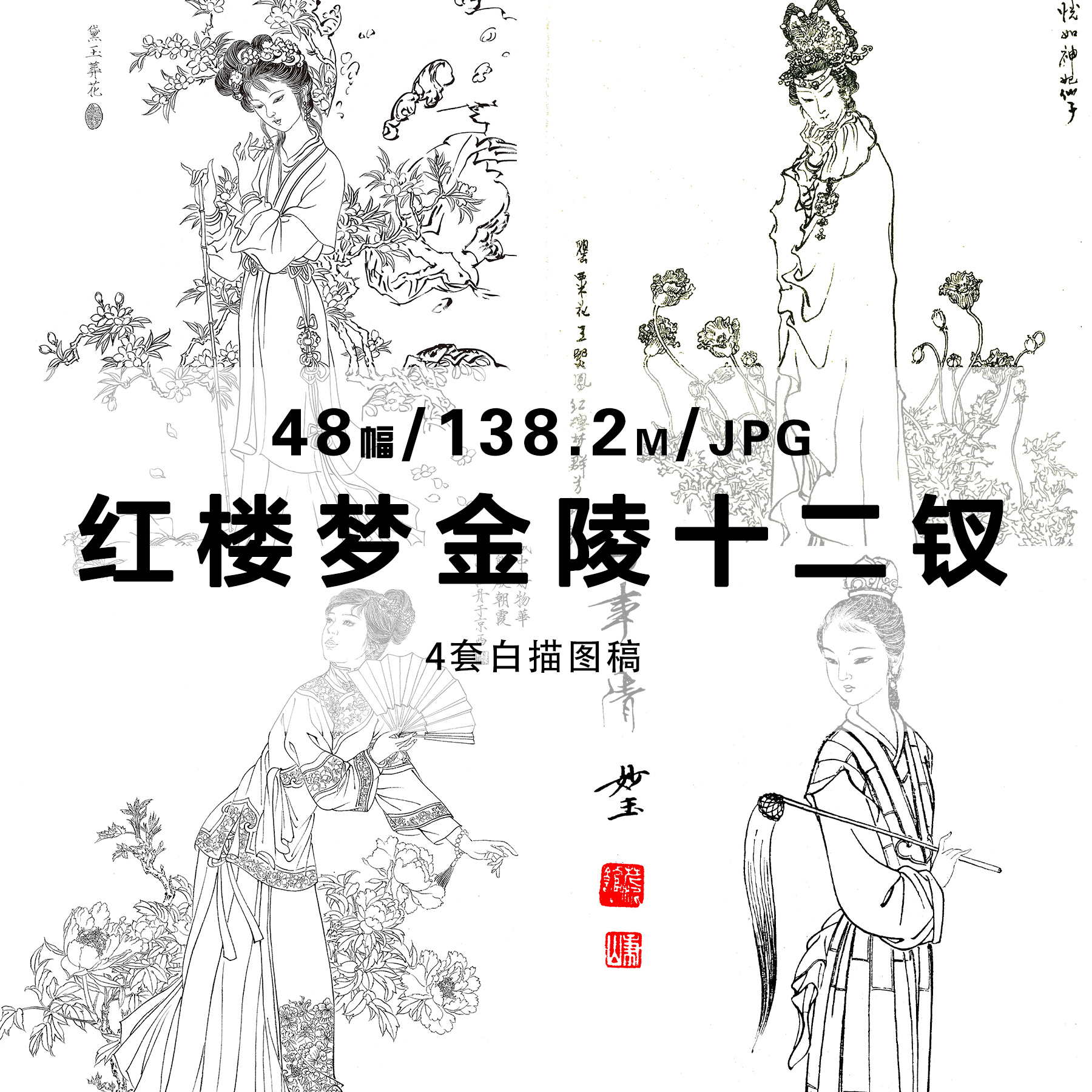 红楼梦金陵十二钗白描图稿4套48张古风填色图片设计素材