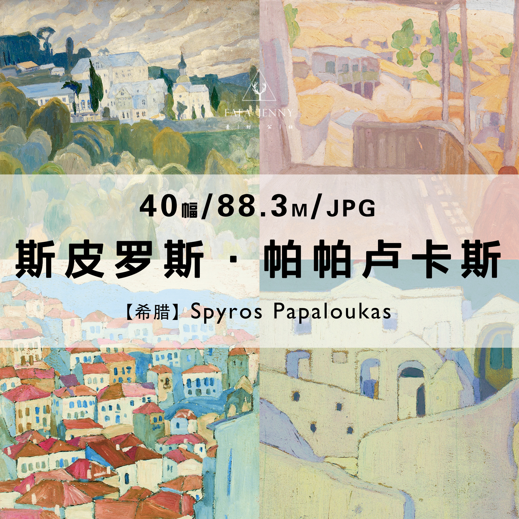 斯皮罗斯帕帕卢卡斯Spyros Papaloukas绘画作品合集电子图片资料