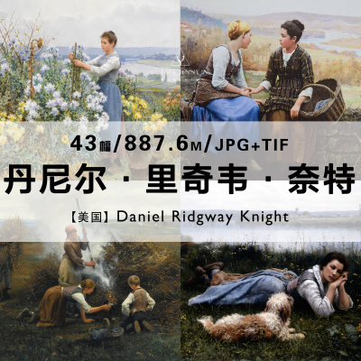 丹尼尔里奇韦奈特Daniel Ridgway Knight绘画作品集电子图片资料