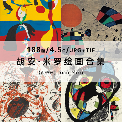 胡安米罗Joan Miro超现实主义涂鸦插画绘画作品集合集电子版素材