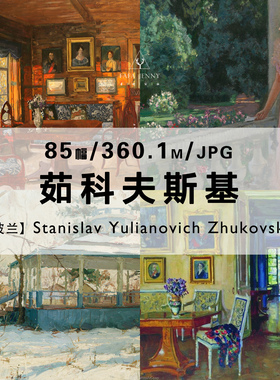 茹科夫斯基Stanislav Zhukovsky绘画印象派作品合集电子图片资料