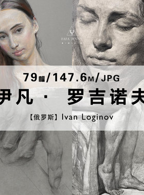 Ivan Loginov俄罗斯素描人物绘画作品合集电子版图片素材资料
