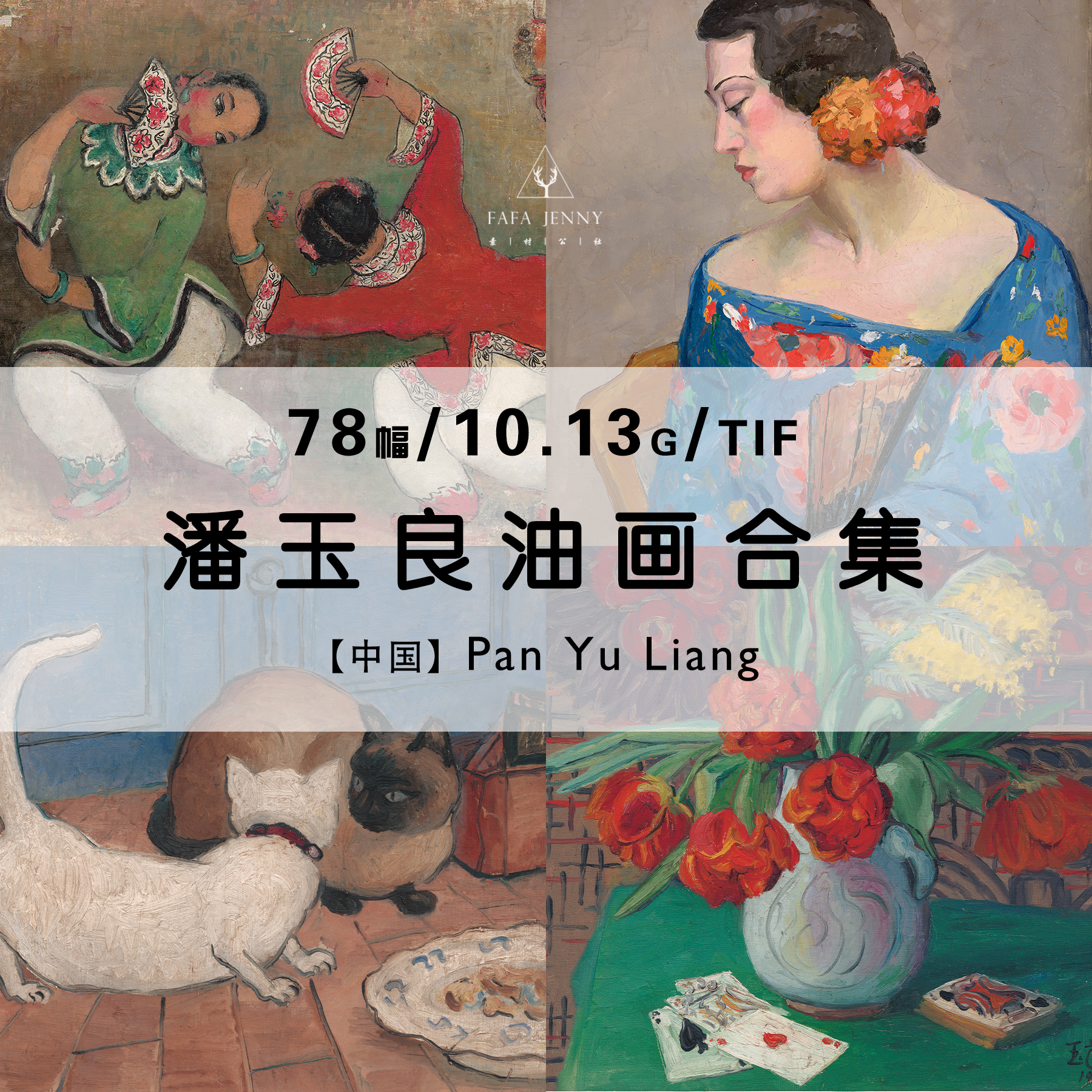 潘玉良 中国女画家油画绘画集作品集合集高清电子版图片素材资料 商务/设计服务 设计素材/源文件 原图主图