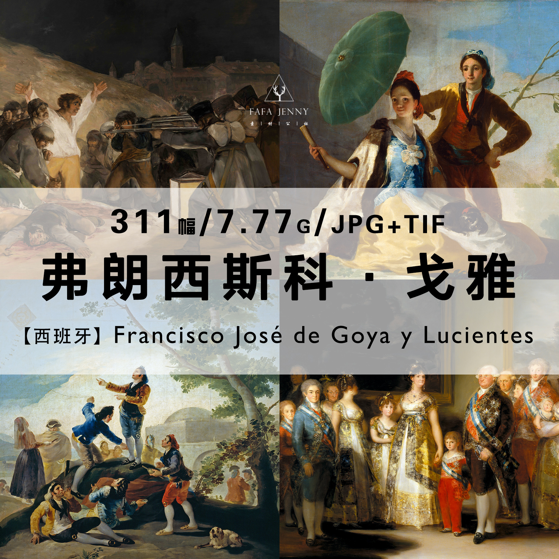 弗朗西斯科戈雅Francisco Goya绘画作品合集高清电子图片素材资