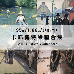卡耶博特Gustave Caillebotte法国绘画作品集合集电子版图片素材