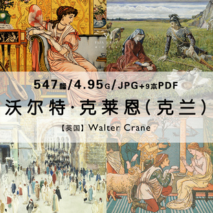 沃尔特克莱恩Walter Crane克兰插画绘本作品集合集电子版图片资料
