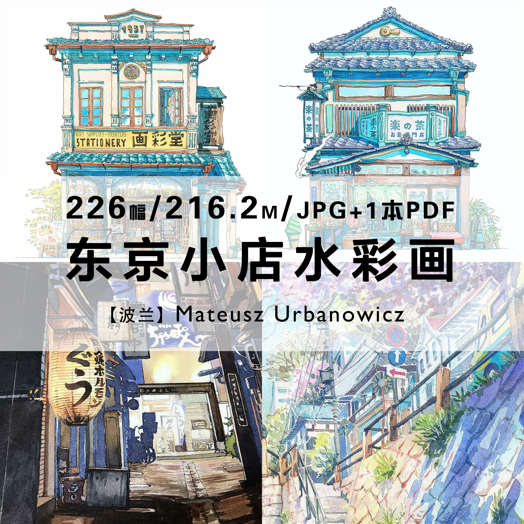 mateusz东京街景小店水彩日本新海诚御用插画师作品合集电子图片