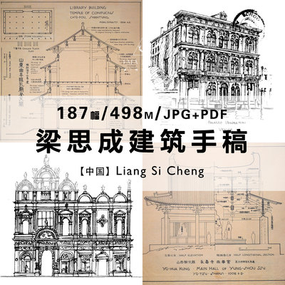 梁思成建筑手稿速写合集中国建筑内部结构图解营造电子图片资料