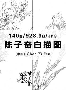 陈子奋白描花卉植物工笔画家绘画作品合集填色参考电子图片资料