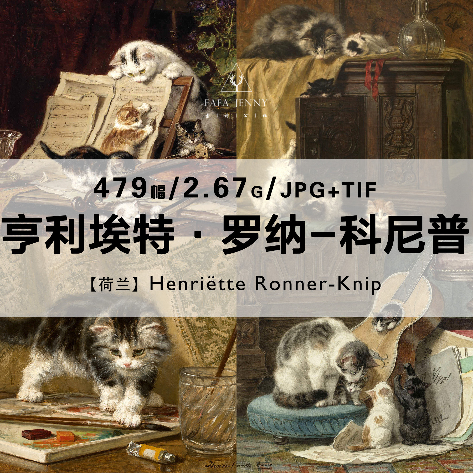 猫咪油画Henriette Ronner Knip罗纳科尼普荷兰女画家电子版图片