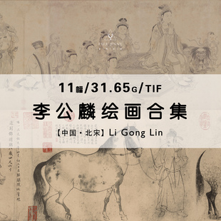 李公麟 北宋国画长卷五马图绘画作品合集高清电子图片素材资料