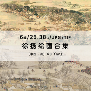 徐扬 国画大师乾隆南巡水墨绘画作品合集高清电子版图片素材资料