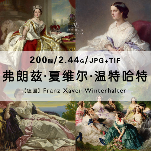 弗朗兹温特哈尔特Franz Winterhalter绘画作品合集高清电子图片