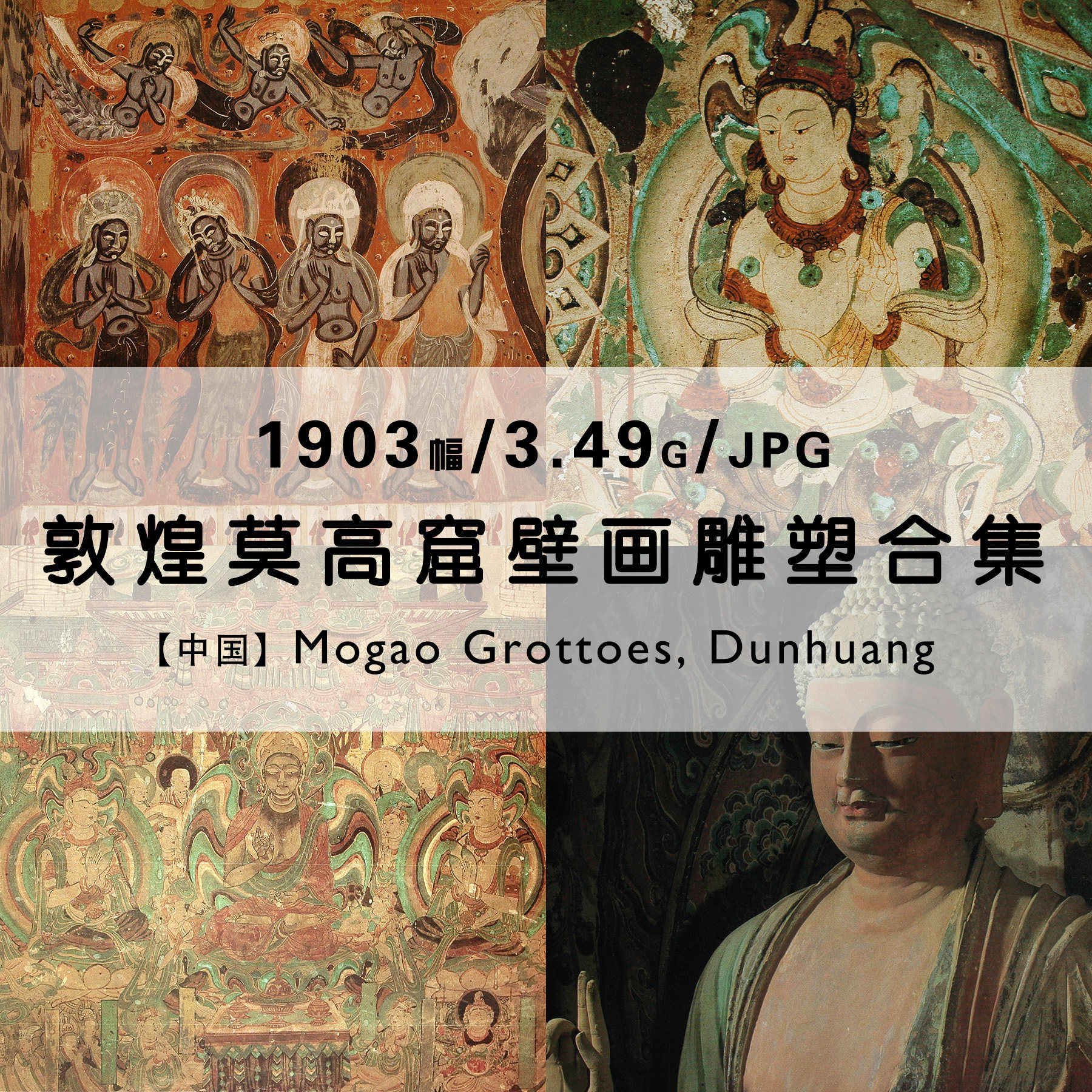 敦煌莫高窟 克孜尔榆林石窟壁画雕塑考古高清照片电子素材资料合