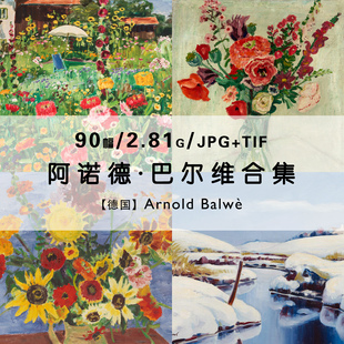 素材资料 阿诺德巴尔维Arnold Balwe油画绘画作品集合集高清电子版