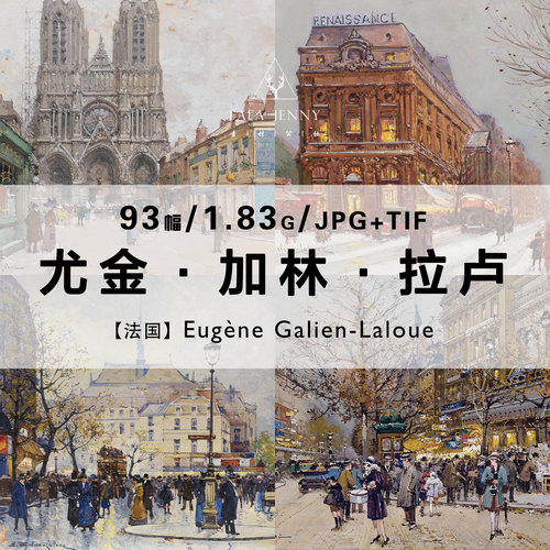 尤金加林拉卢Eugene Galien Laloue法国风景作品合集电子图片资料