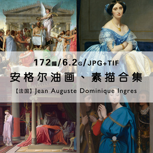 安格尔Ingres法国名画家油画素描绘画集作品集合集电子版图片素材