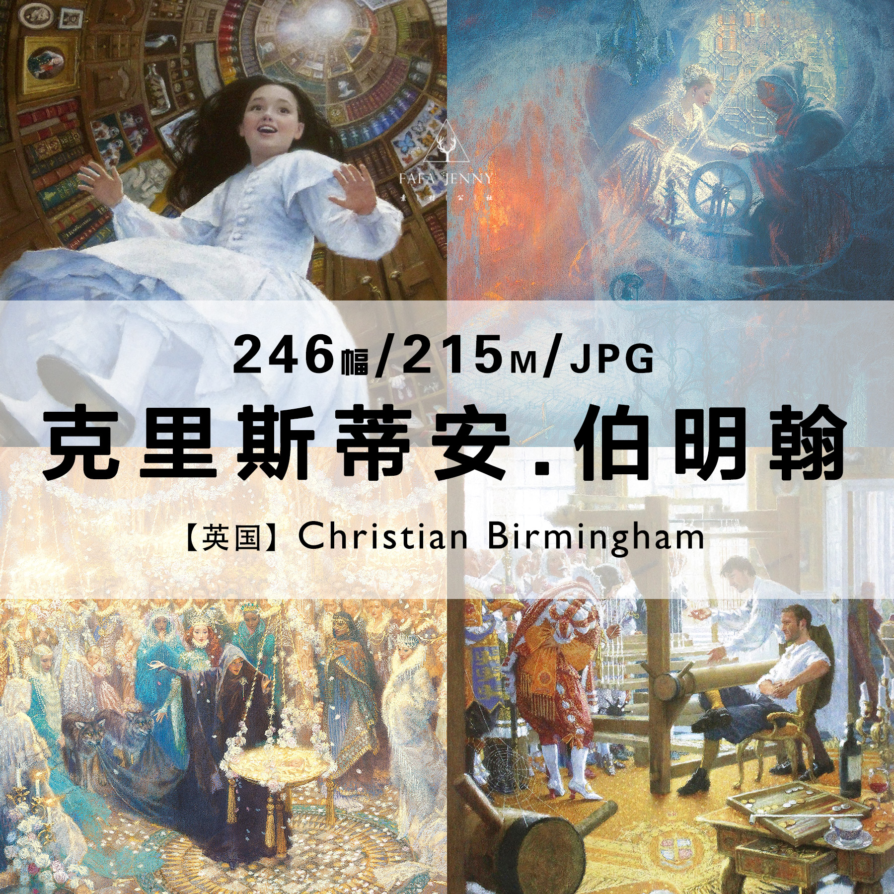 克里斯蒂安伯明翰Christian Birmingham童话油画绘画作品电子图片