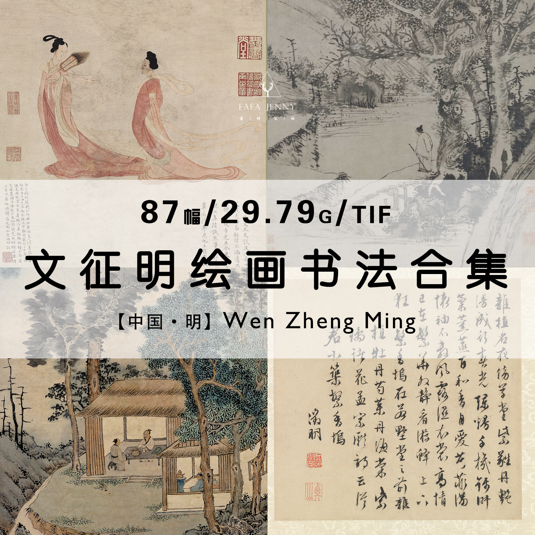 文征明文徵明四大才子国画绘画作品集合集高清电子版素材资料图片